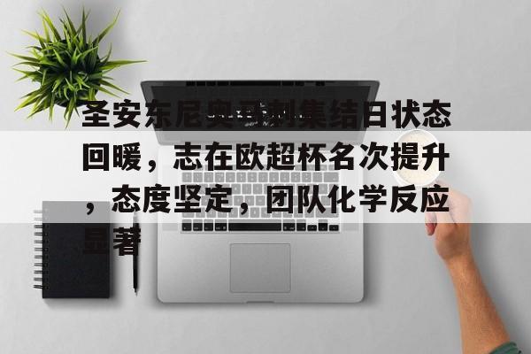 关于圣安东尼奥马刺集结日状态回暖，志在欧超杯名次提升，态度坚定，团队化学反应显著的信息-MK体育